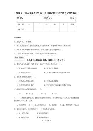 2024版【职业资格考试】幼儿园保育员职业水平考试试题及解析