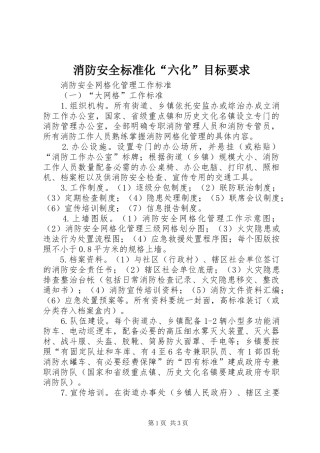 消防安全标准化“六化”目标要求