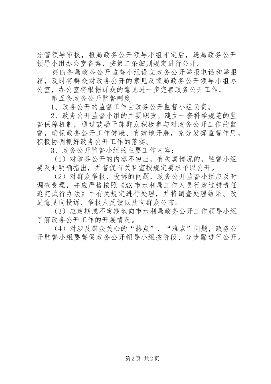 市委水利部门年度政务公开规章制度_第2页