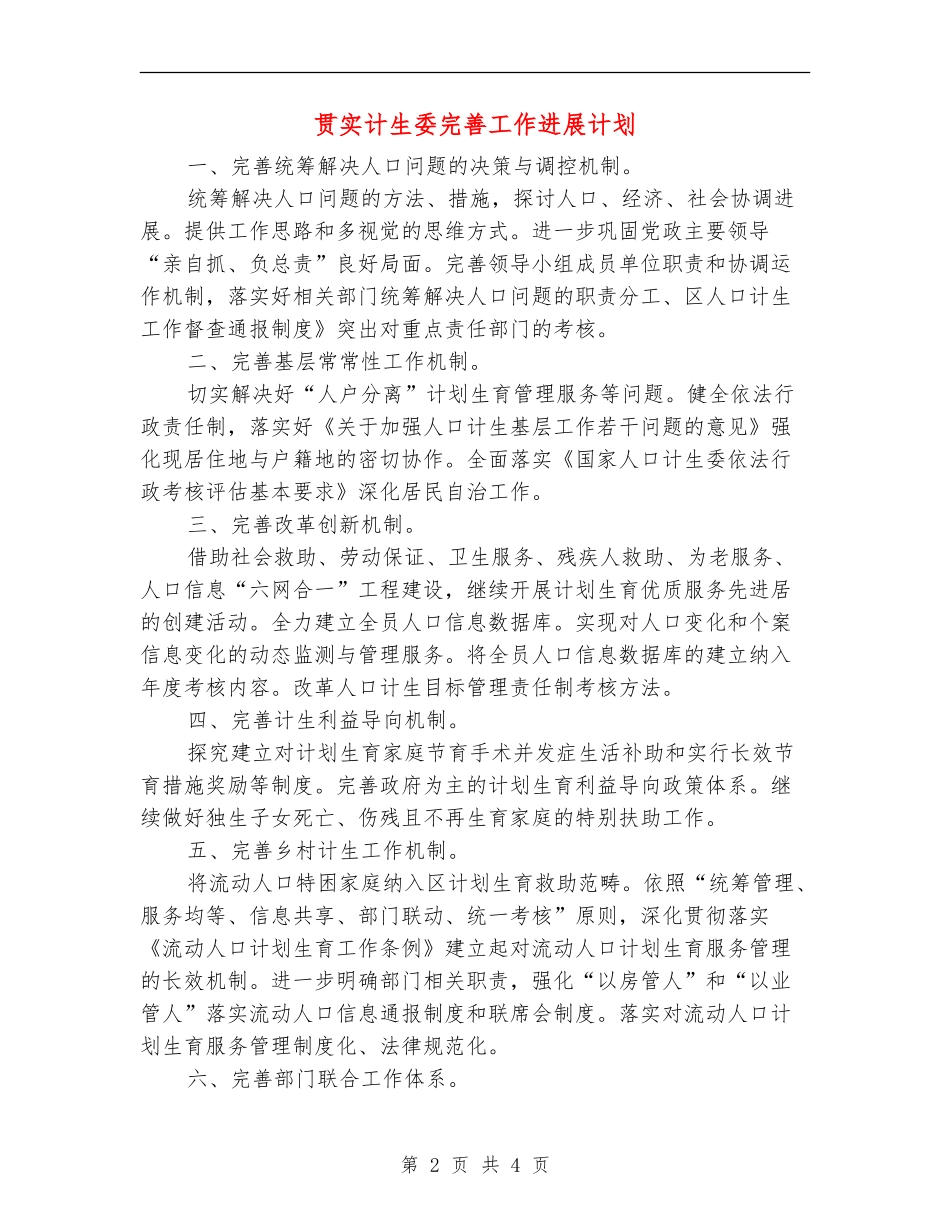 贯实计生委完善工作发展计划_第2页