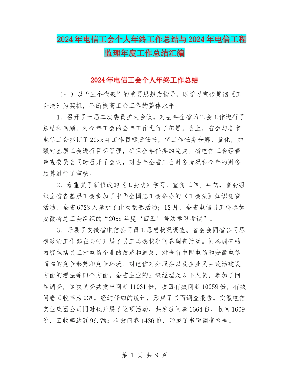 2024年电信工会个人年终工作总结与2024年电信工程监理年度工作总结汇编_第1页