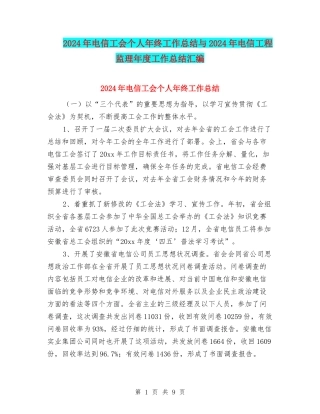 2024年电信工会个人年终工作总结与2024年电信工程监理年度工作总结汇编