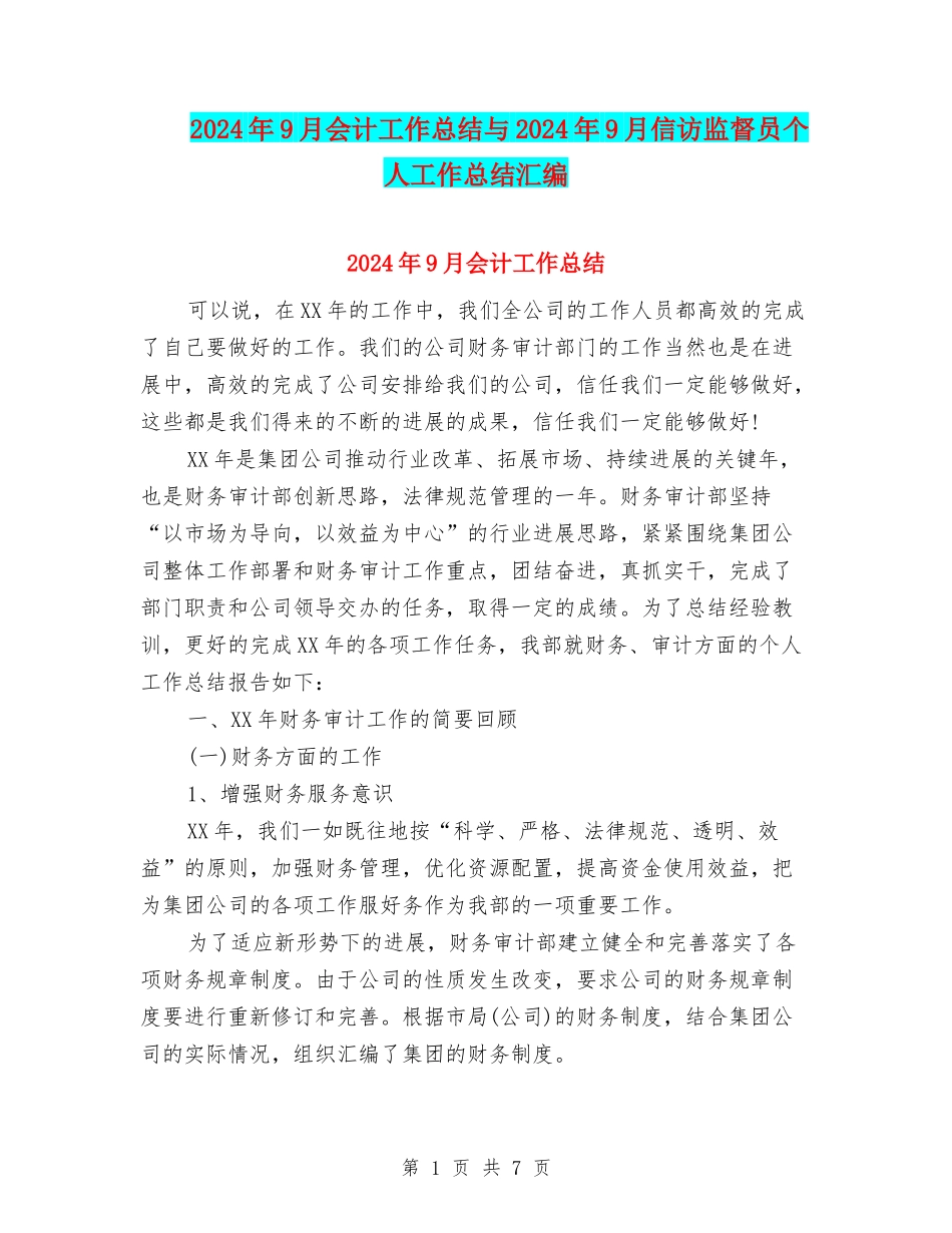 2024年9月会计工作总结与2024年9月信访监督员个人工作总结汇编_第1页