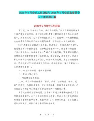 2024年9月会计工作总结与2024年9月信访监督员个人工作总结汇编