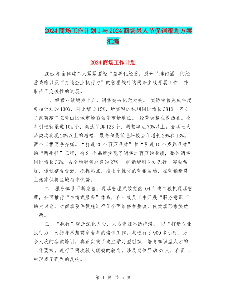 2024商场工作计划1与2024商场愚人节促销策划方案汇编_第1页