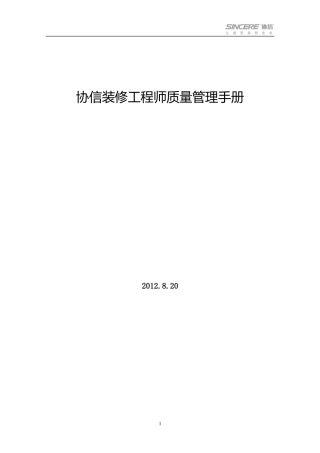 装修工程师质量管理手册
