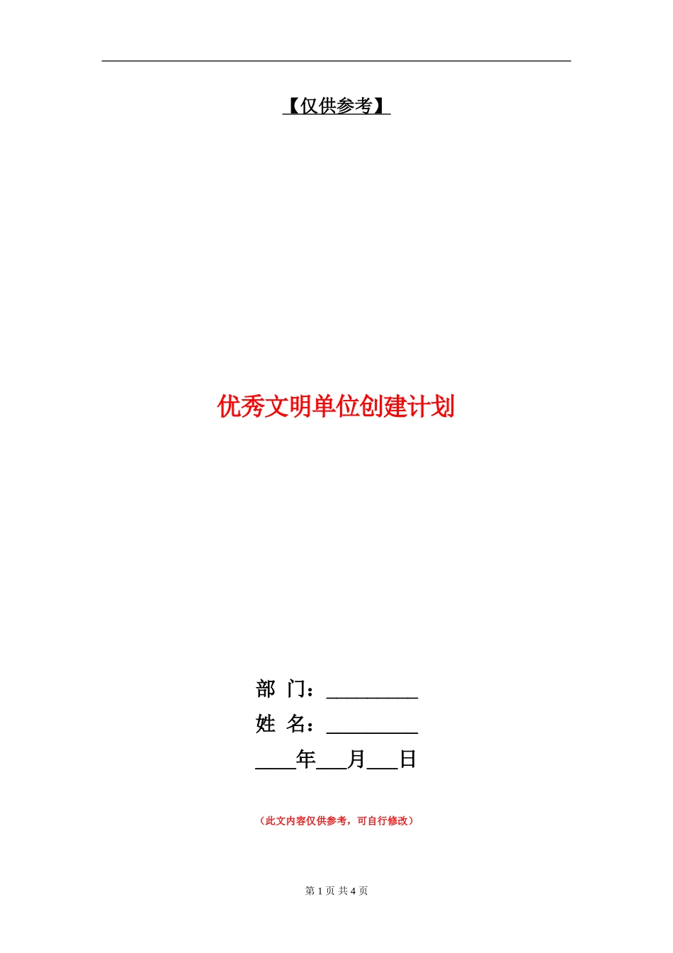 优秀文明单位创建计划_第1页