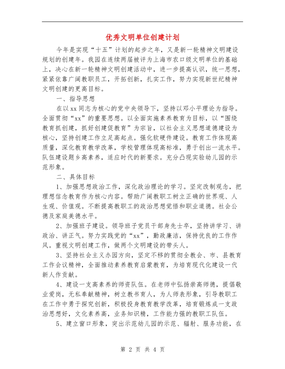优秀文明单位创建计划_第2页