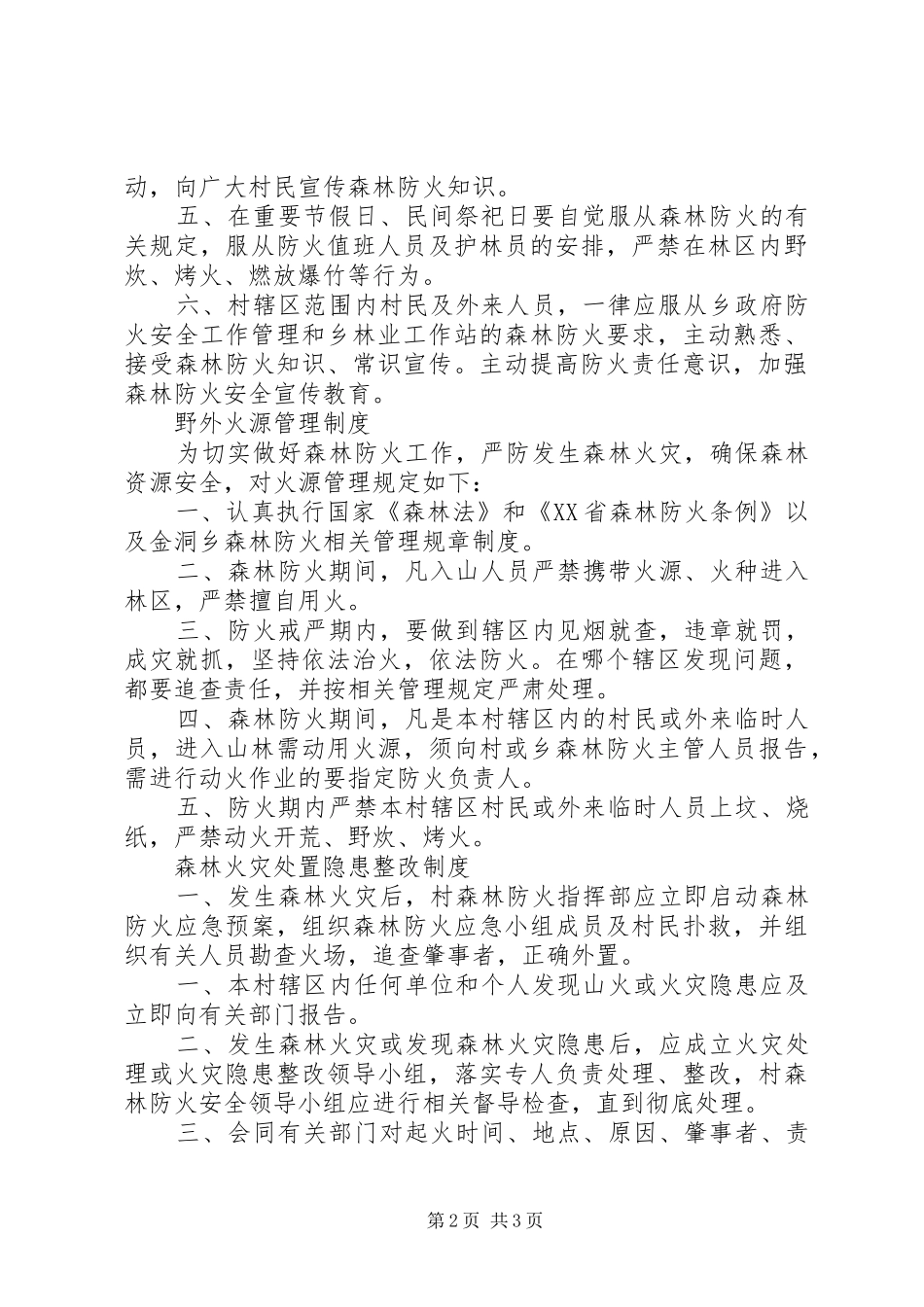 村森林防火管理规章制度_第2页