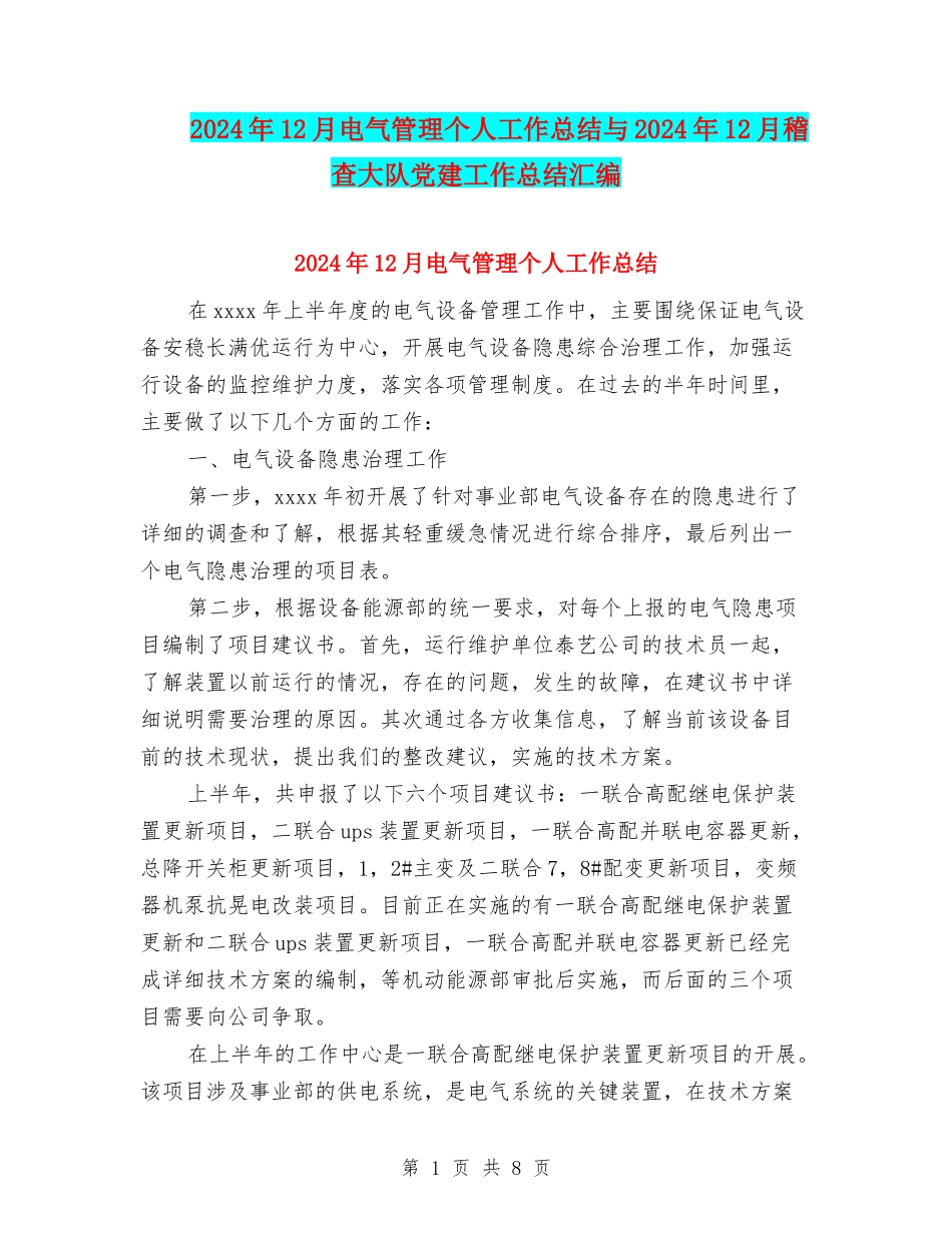 2024年12月电气管理个人工作总结与2024年12月稽查大队党建工作总结汇编_第1页