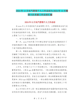 2024年12月电气管理个人工作总结与2024年12月稽查大队党建工作总结汇编