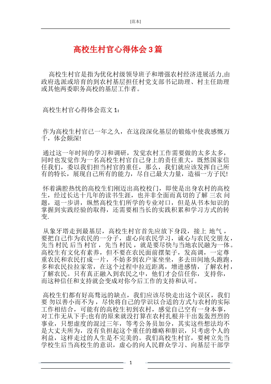 大学生村官心得体会3篇_第1页