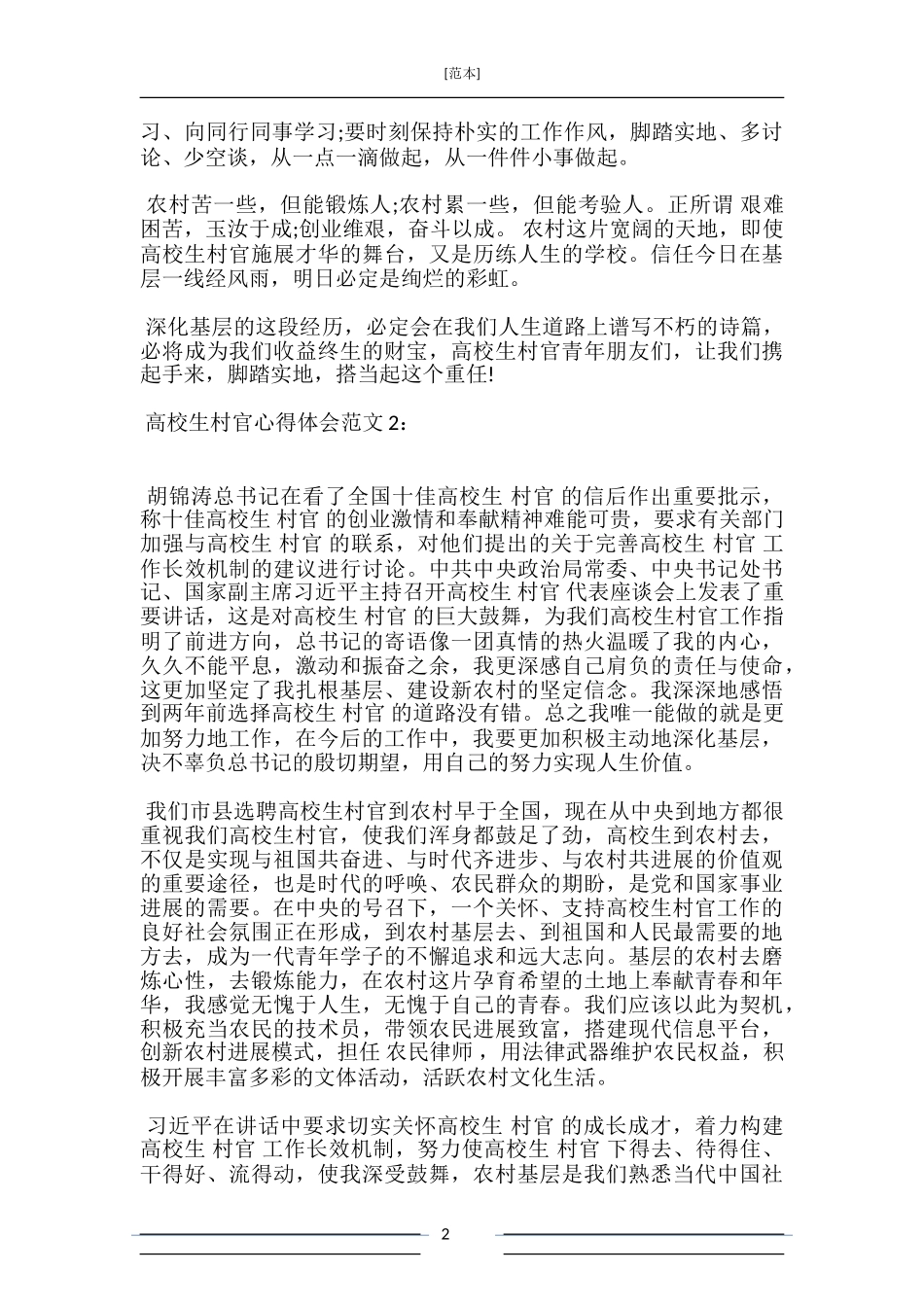 大学生村官心得体会3篇_第2页
