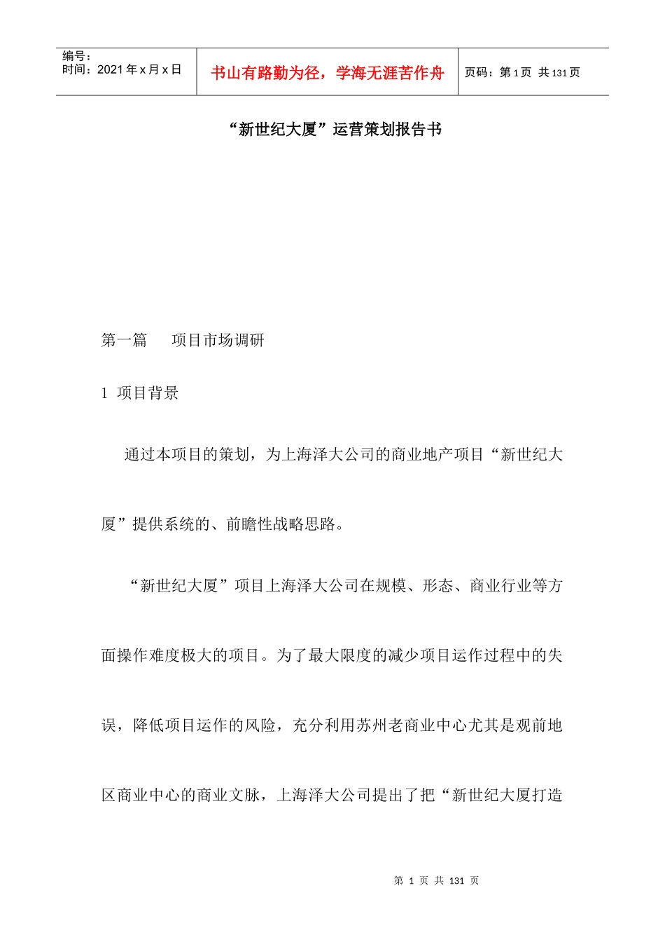 苏州新世纪大厦运营策划报告书-71DOC_第1页