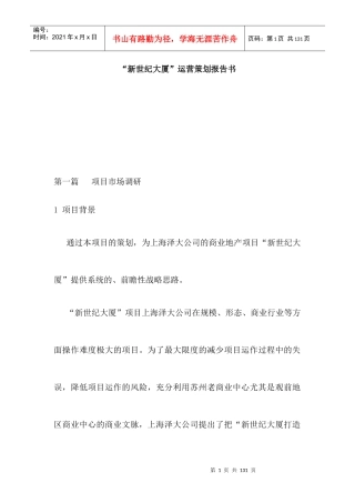 苏州新世纪大厦运营策划报告书-71DOC