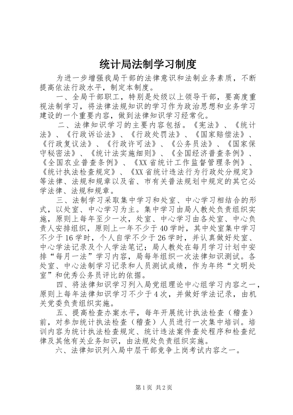 统计局法制学习规章制度_第1页