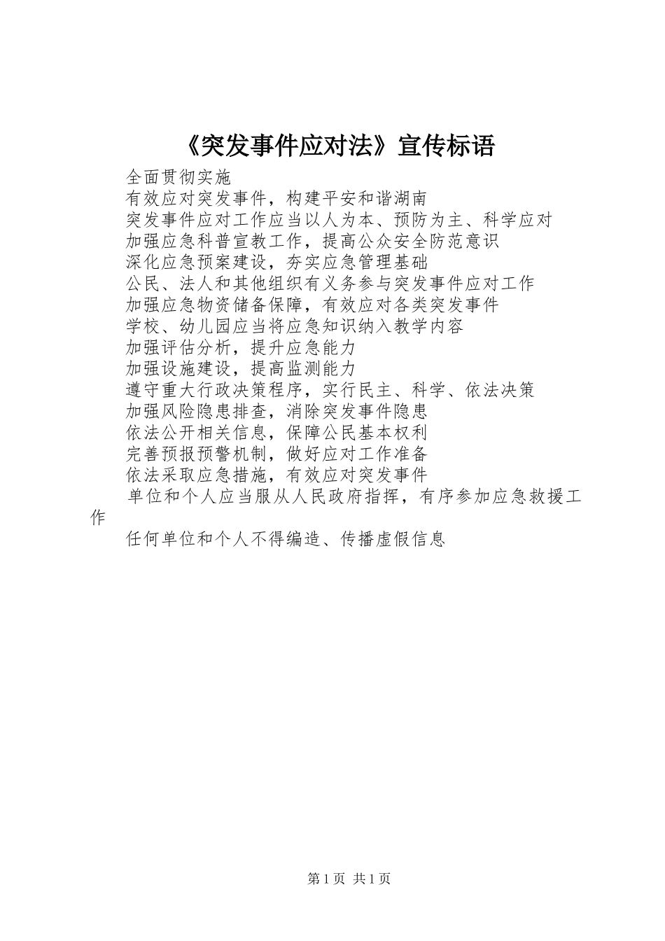 《突发事件应对法》宣传标语集锦_第1页