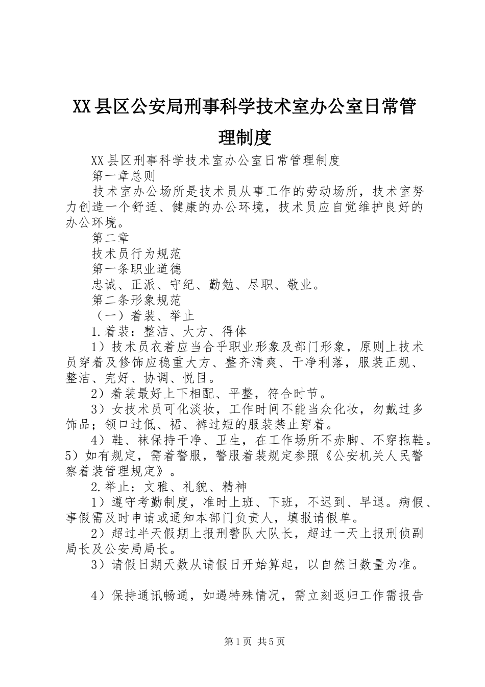 县区公安局刑事科学技术室办公室日常管理规章制度_第1页