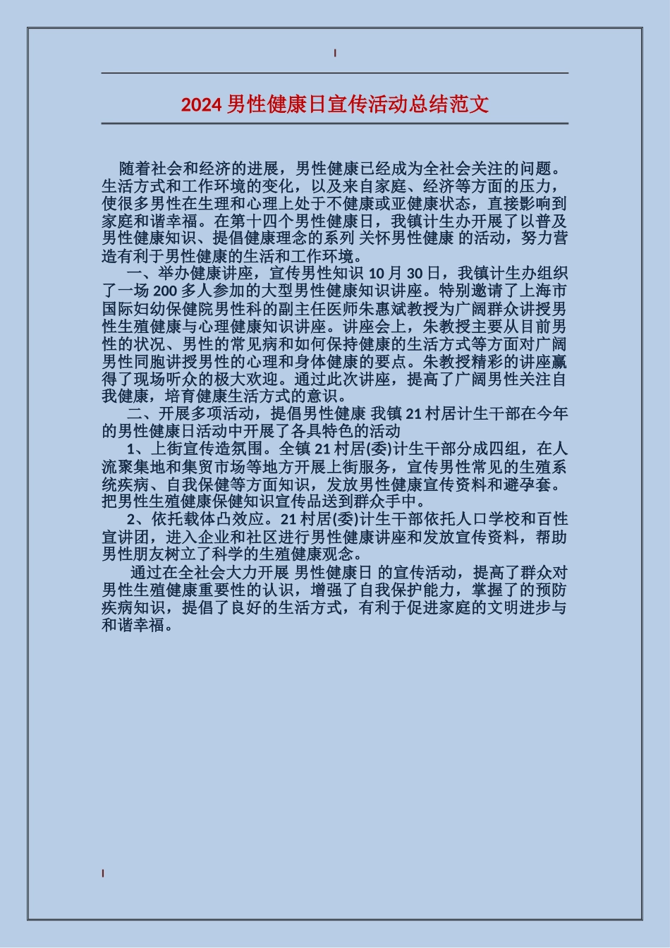 2024男性健康日宣传活动总结范文_第1页