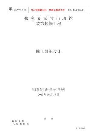装饰装修施工组织设计(完整版)(DOC102页)