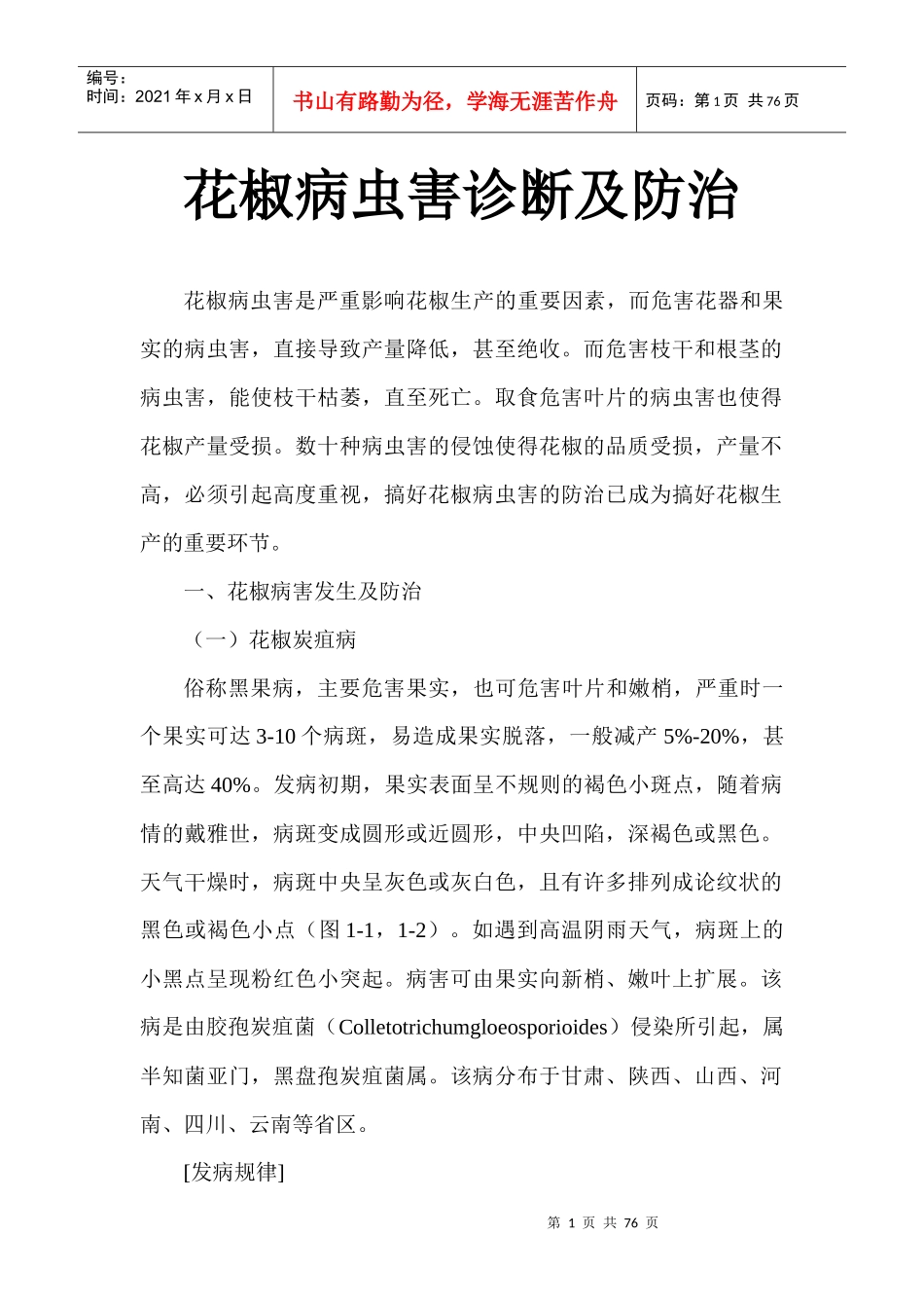 花椒病虫害诊断及防治_第1页