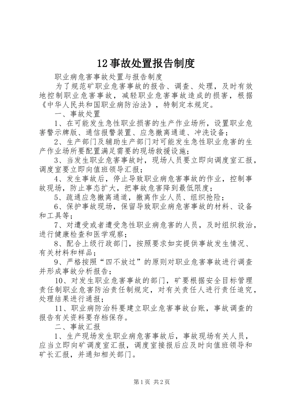 事故处置报告规章制度_第1页