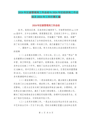 2024年区级管理局工作总结与2024年区经济局工作总结及2024年工作打算汇编