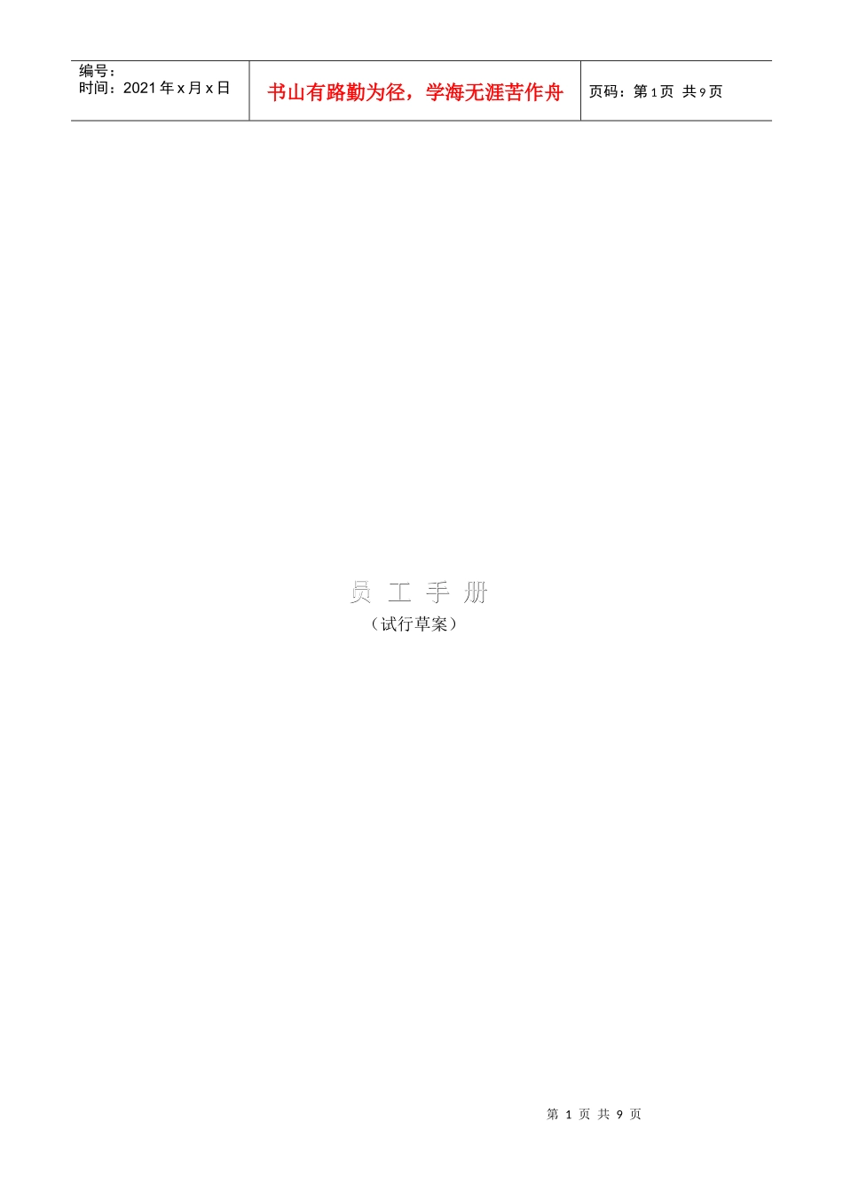 美容院管理工具之：员工手册_第1页