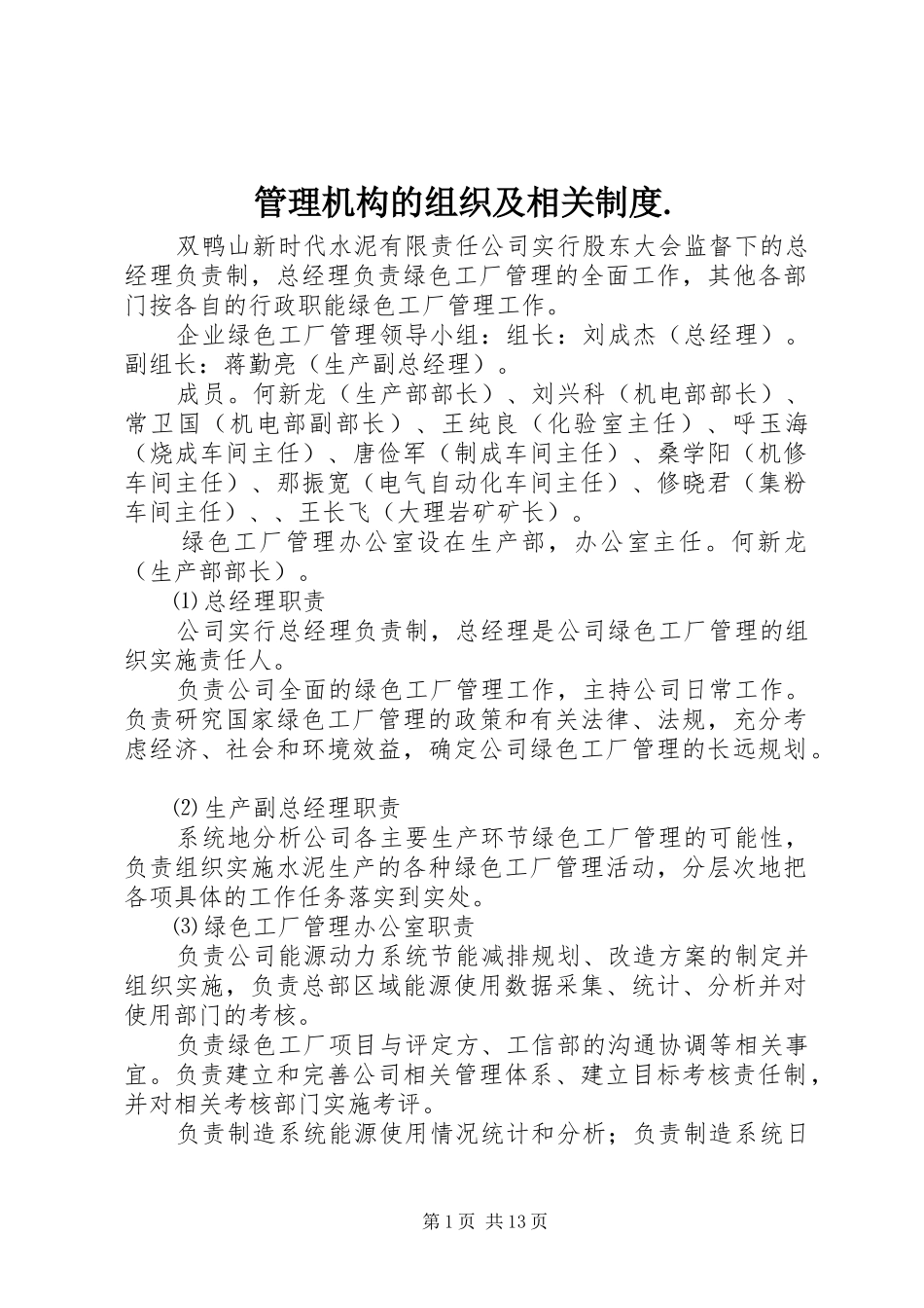 管理机构的组织及相关规章制度._第1页