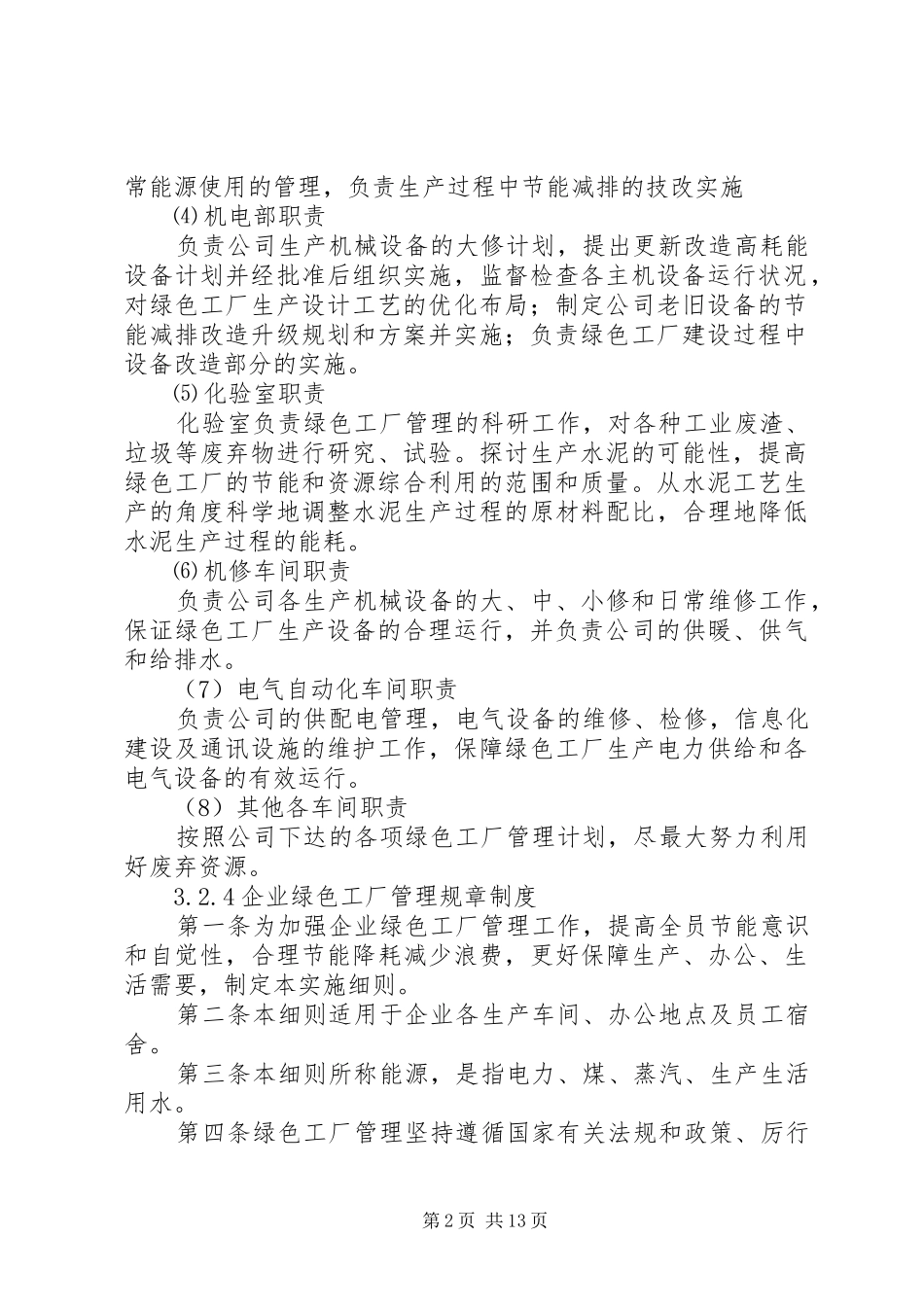 管理机构的组织及相关规章制度._第2页