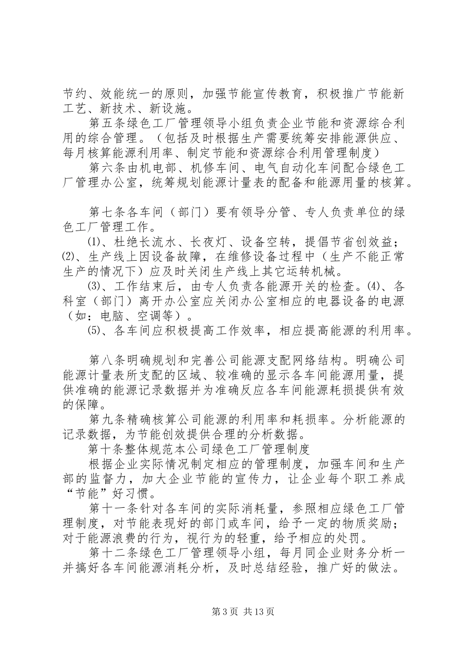 管理机构的组织及相关规章制度._第3页