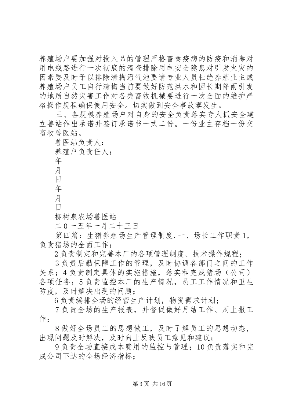 养殖场安全生产规章制度_第3页