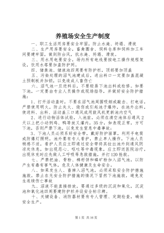 养殖场安全生产规章制度