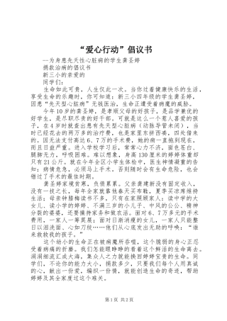 “爱心行动”倡议书范文