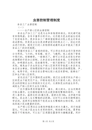 虫害控制管理规章制度 