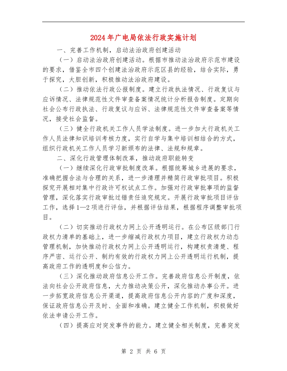 2024年广电局依法行政实施计划_第2页