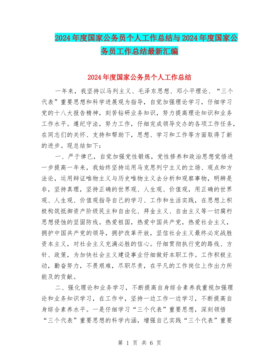 2024年度国家公务员个人工作总结与2024年度国家公务员工作总结最新汇编_第1页
