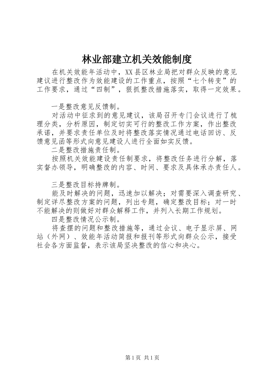 林业部建立机关效能规章制度_第1页