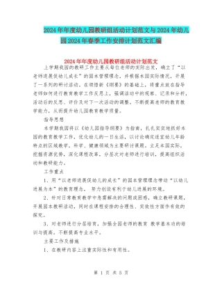 2024年年度幼儿园教研组活动计划范文与2024年幼儿园2024年春季工作安排计划范文汇编