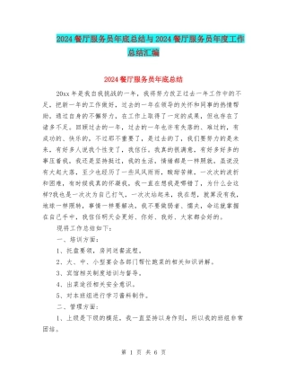 2024餐厅服务员年底总结与2024餐厅服务员年度工作总结汇编