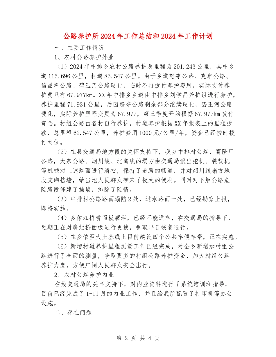 公路养护所2024年工作总结和2024年工作计划_第2页