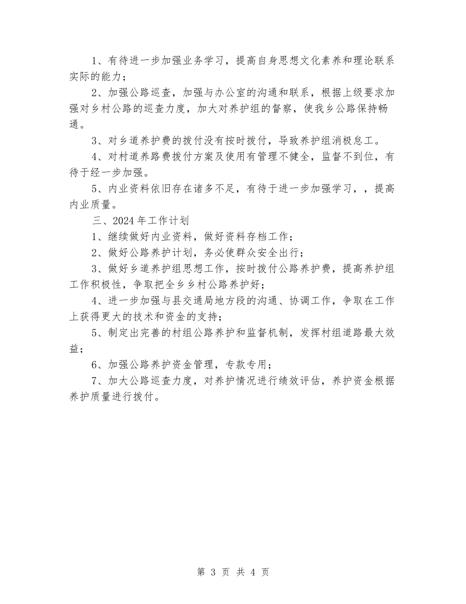 公路养护所2024年工作总结和2024年工作计划_第3页