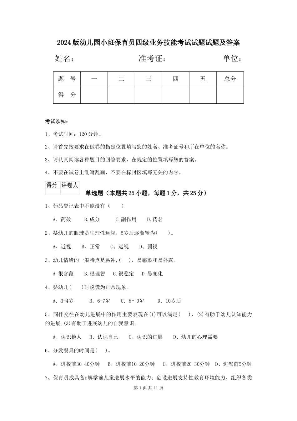 2018版幼儿园小班保育员四级业务技能考试试题试题及答案_第1页