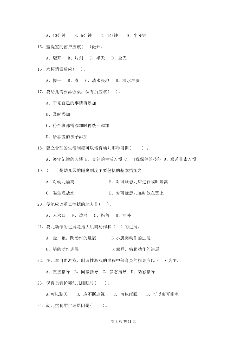 2018版幼儿园小班保育员四级业务技能考试试题试题及答案_第3页