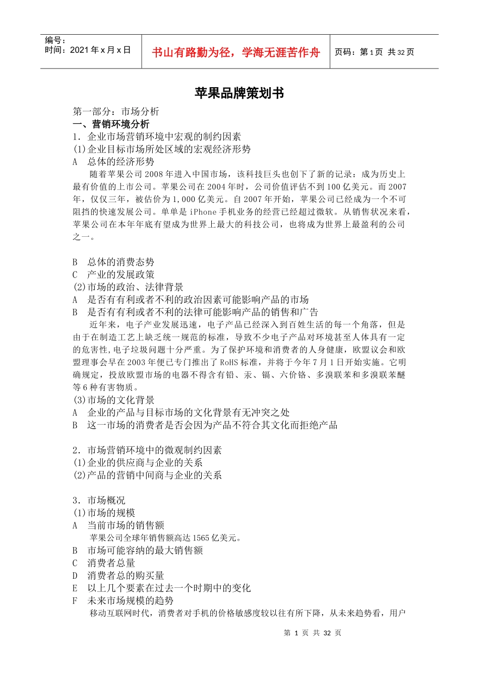 苹果品牌产品广告活动策划书_第1页