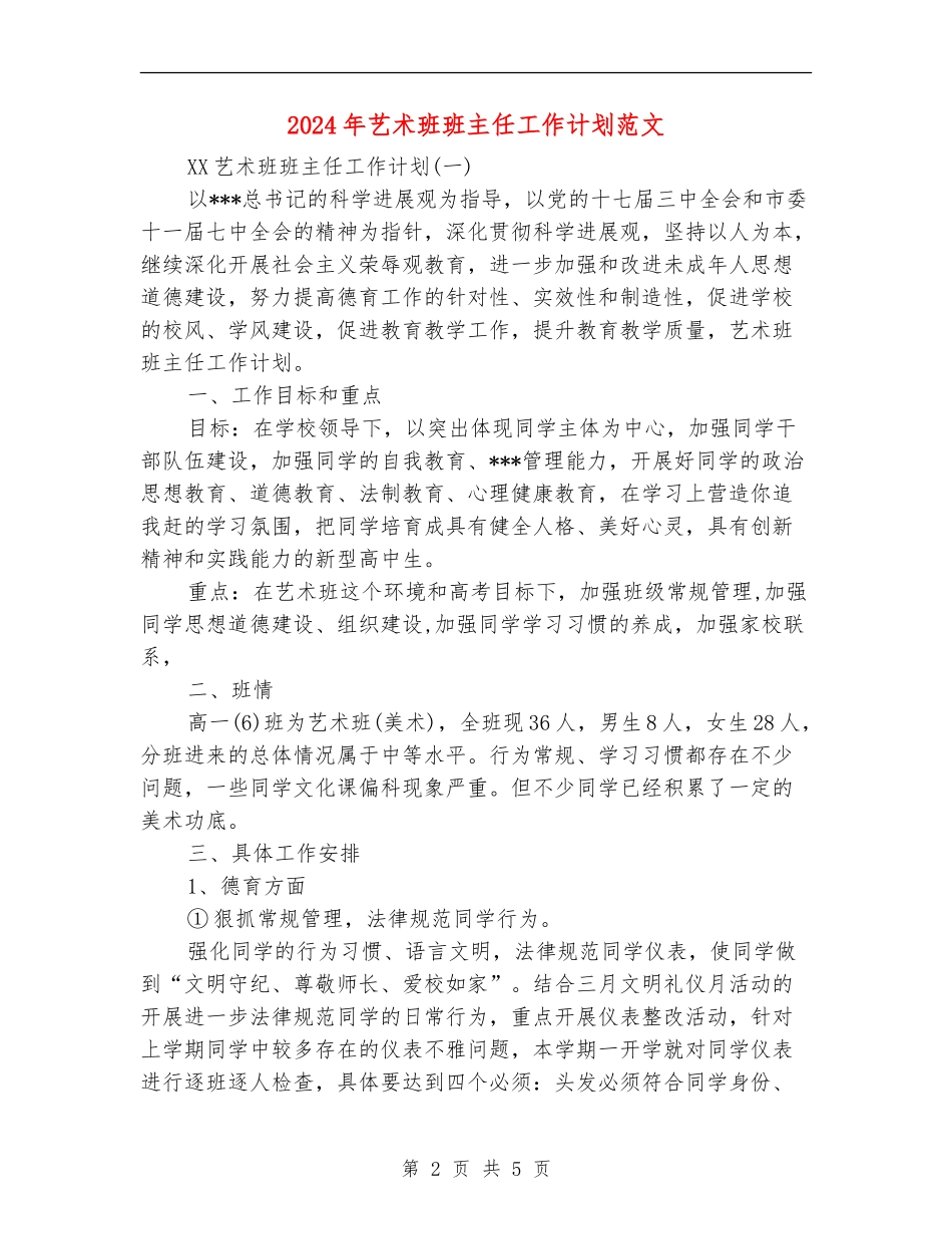 2024年艺术班班主任工作计划范文_第2页