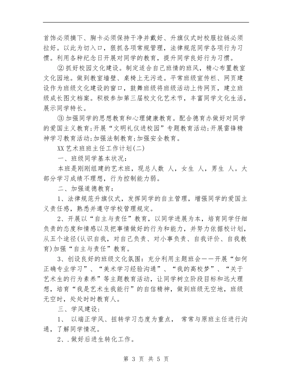 2024年艺术班班主任工作计划范文_第3页