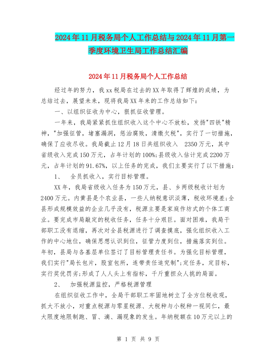 2024年11月税务局个人工作总结与2024年11月第一季度环境卫生局工作总结汇编_第1页
