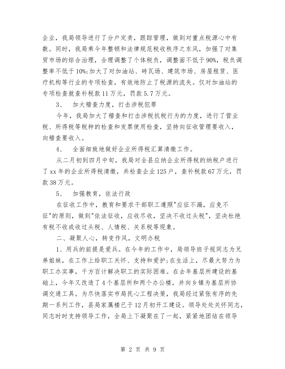 2024年11月税务局个人工作总结与2024年11月第一季度环境卫生局工作总结汇编_第2页