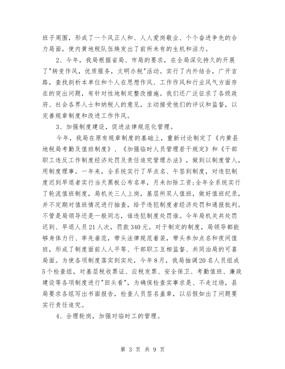 2024年11月税务局个人工作总结与2024年11月第一季度环境卫生局工作总结汇编_第3页